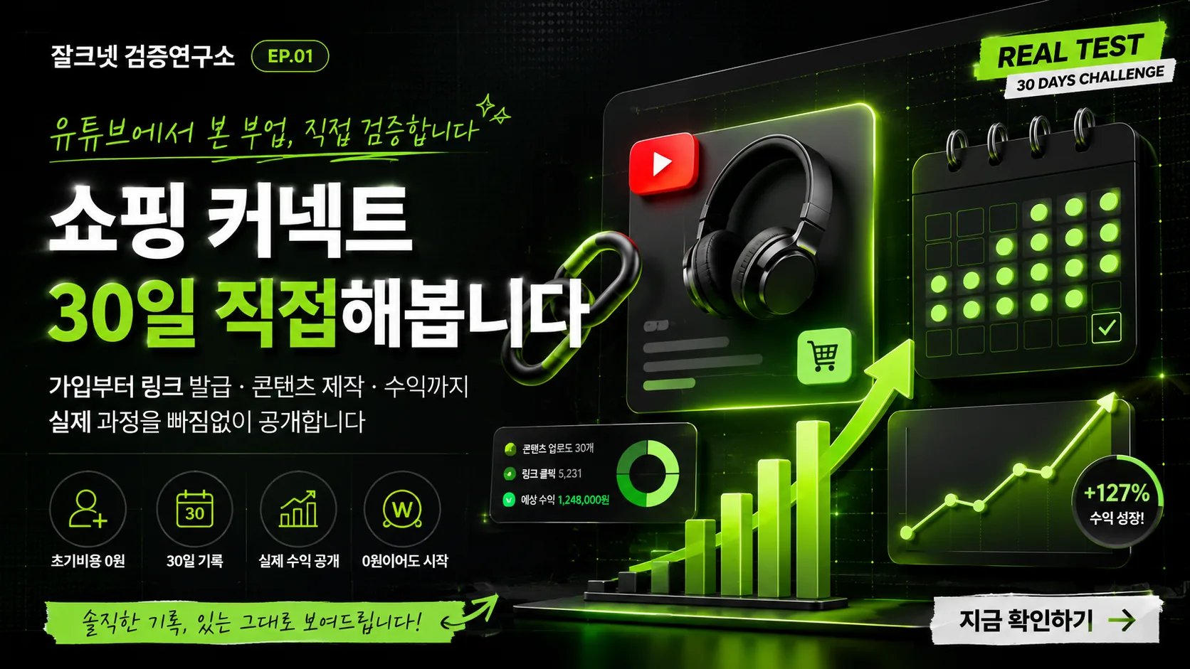 쇼핑 커넥트 30일 직접 해봅니다